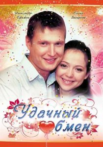 Удачный обмен 2007