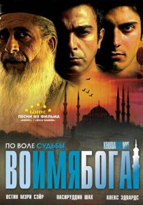 Во имя Бога 2007