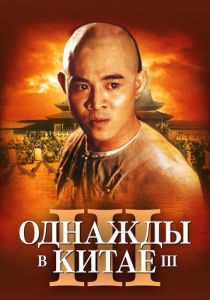 Однажды в Китае 3 1992
