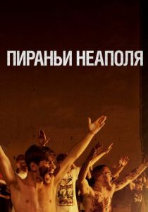 Пираньи Неаполя 2019