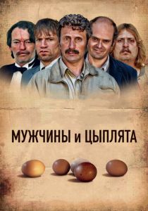 Мужчины и цыплята 2015