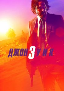 Джон Уик 3 2019