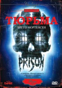 Тюрьма 1987