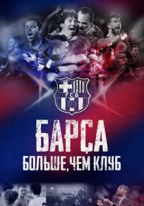 Барса: Больше, чем клуб 2015