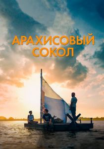 Арахисовый сокол 2019