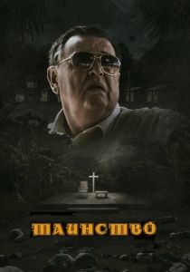 Таинство 2013