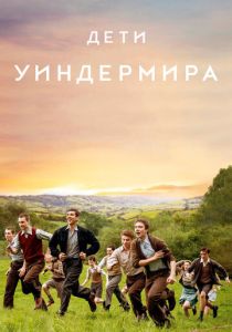Дети Уиндермира 2020