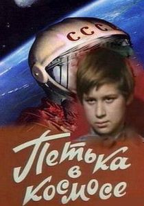 Петька в космосе 1972