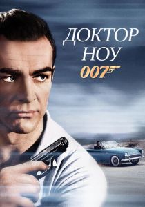 Доктор Ноу 1962