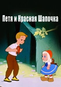 Петя и Красная Шапочка 1958