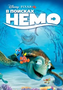 В поисках Немо 2003
