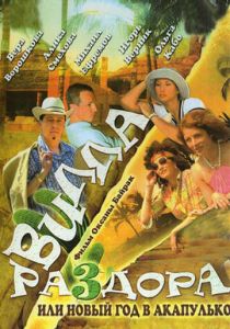 Вилла раздора, или Танец солнечного затмения 2007