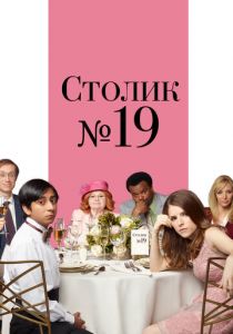 Столик №19 2016