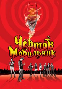 Чертов мобильник 2007