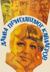 Дамы приглашают кавалеров 1980