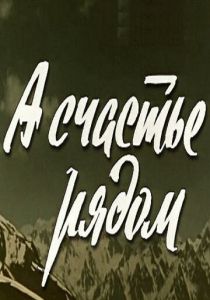 А счастье рядом 1978
