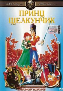 Принц Щелкунчик 1990