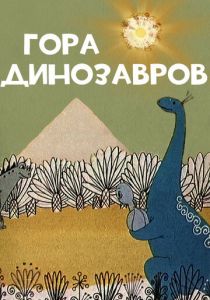 Гора динозавров 1967