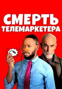 Смерть телемаркетера 2020