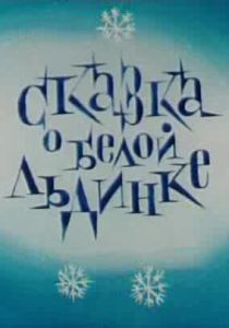 Сказка о белой льдинке 1974