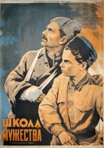 Школа мужества 1954