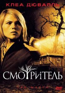 Смотритель 2008