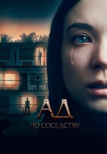 Ад по соседству 2019