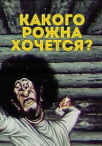 Какого рожна хочется? 1975