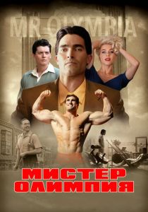 Мистер Олимпия 2018