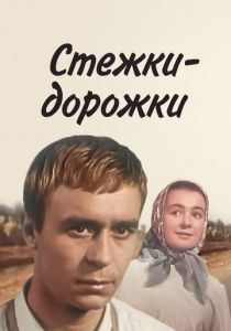 Стежки - дорожки 1963