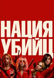 Нация убийц 2018