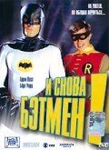 И снова Бэтмен! 2002