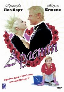 Арлетт 1997