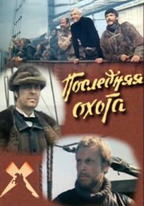 Последняя охота 1979