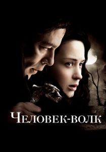 Человек-волк 2010