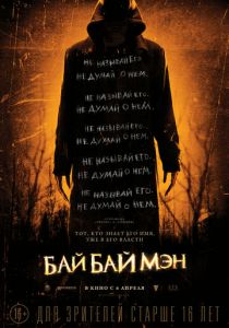 БайБайМэн 2016