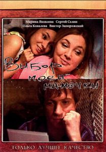 Выбор моей мамочки 2008