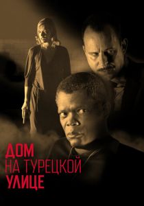 Дом на Турецкой улице 2002