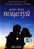 Всего лишь поцелуй 2002