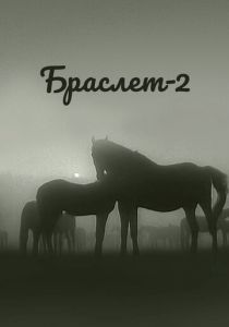 Браслет-2 1968