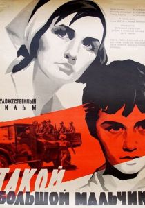 Такой большой мальчик 1967