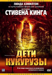 Дети кукурузы 1984