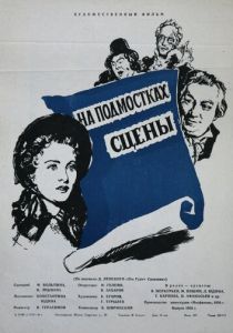 На подмостках сцены 1956