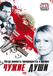 Чужие души 2009