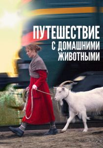 Путешествие с домашними животными 2007