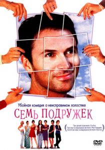 Семь подружек 1999