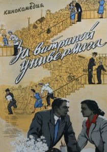 За витриной универмага 1955