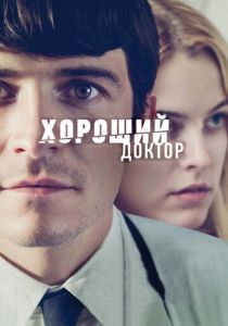Хороший доктор 2011