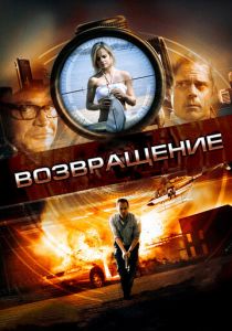 Возвращение 2011