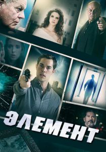 Элемент 2016